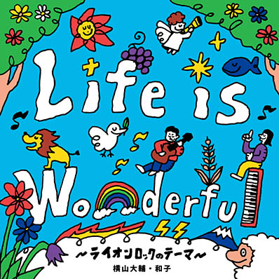 Life is Wonderful〜ライオンロックのテーマ〜